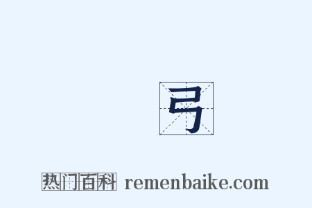 強弓是什么意思的图片